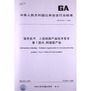 解析《GA/T 403.1-2002》 網(wǎng)絡(luò)型入侵檢測產(chǎn)品的技術(shù)規(guī)范與實用指南